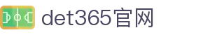 det365在线平台-det365在线登录